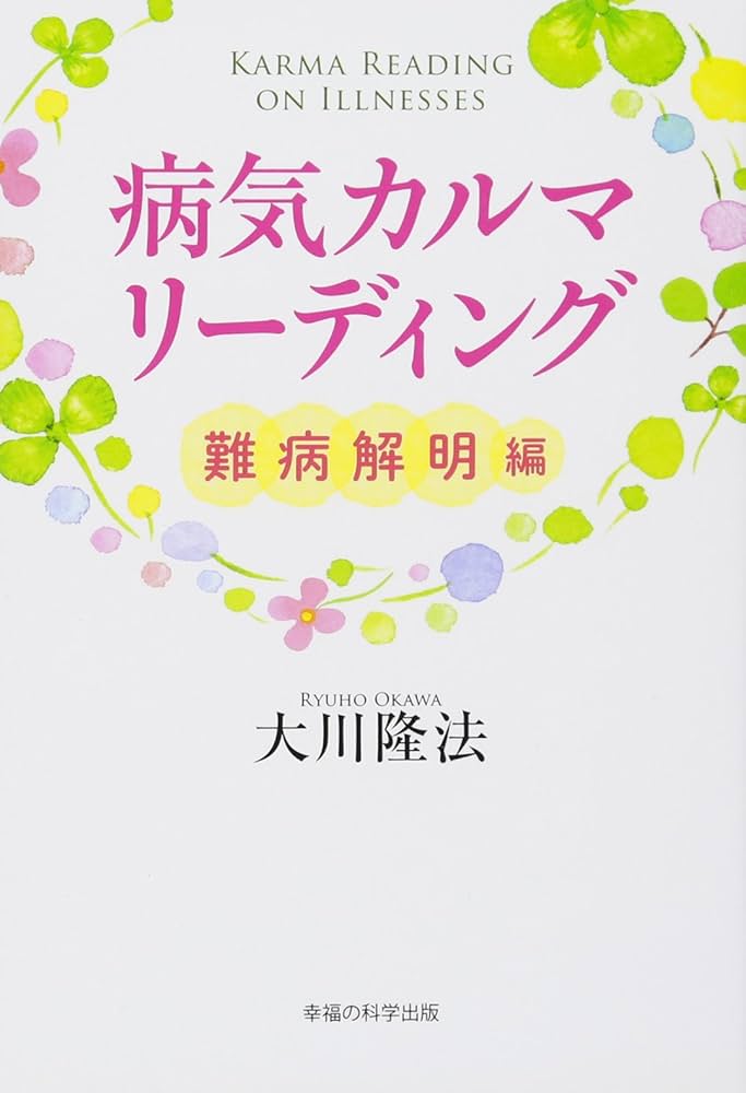 病気カルマ・リーディング (OR books) | 大川 隆法 |本 | 通販
